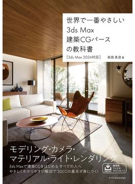 世界で一番やさしい　3ds Max建築CGパースの教科書［3ds Max 2024対応］