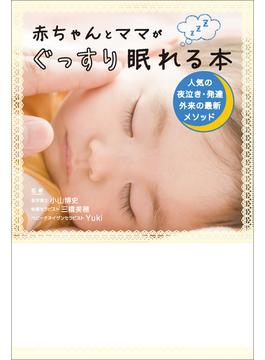 赤ちゃんとママがぐっすり眠れる本