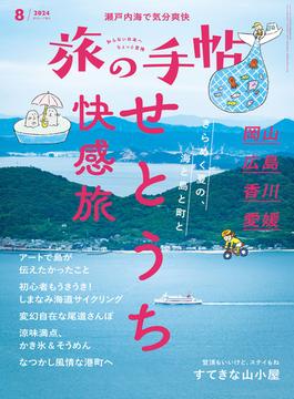 旅の手帖_2024年8月号(旅の手帖)