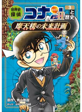 名探偵コナン歴史まんが　世界史探偵コナン・シーズン２－３　街と歴史・摩天楼の未来計画(名探偵コナン・学習まんが)