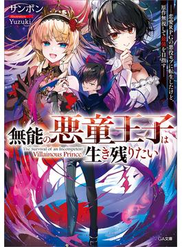 無能の悪童王子は生き残りたい　～恋愛ＲＰＧの悪役モブに転生したけど、原作無視して最強を目指す～(GA文庫)