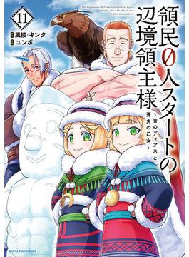 領民０人スタートの辺境領主様　～青のディアスと蒼角の乙女～１１【電子書店共通特典イラスト付】(アース・スターコミックス)