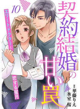 契約結婚の甘い罠～エリートドクターと恋する蜜月～【分冊版】10話(マーマレードコミックス)