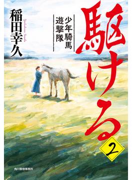 駆ける２　少年騎馬遊撃隊(時代小説文庫(角川春樹事務所))