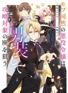 モブ同然の悪役令嬢は男装して攻略対象の座を狙う5【電子書籍限定書き下ろしSS付き】(Celicaノベルス)