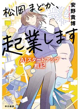 松岡まどか、起業します　ＡＩスタートアップ戦記