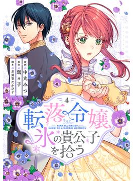 転落令嬢、氷の貴公子を拾う(単行本版)4巻(COMICリブラ)