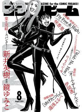 【電子版】月刊コミックビーム　2024年8月号(コミックビーム)