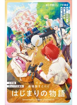 小学館ジュニア文庫版　小説　劇場版すとぷり　はじまりの物語 ～Ｓｔｒａｗｂｅｒｒｙ　Ｓｃｈｏｏｌ　Ｆｅｓｔｉｖａｌ！！！～(小学館ジュニア文庫)