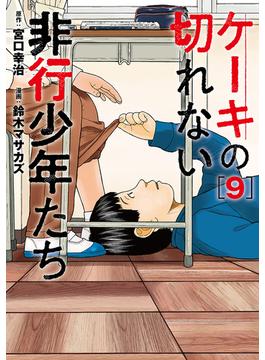 ケーキの切れない非行少年たち　9巻(バンチコミックス)