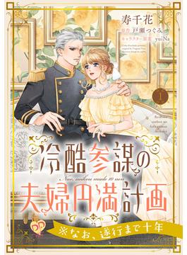 冷酷参謀の夫婦円満計画※なお、遂行まで十年【第１話】(ピュールコミックスピュア)