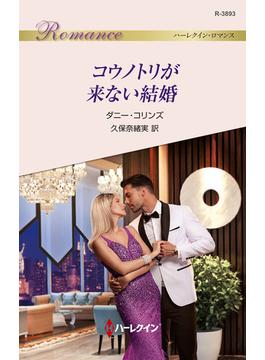 コウノトリが来ない結婚(ハーレクイン・ロマンス)