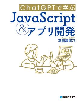 ChatGPTで学ぶJavaScript＆アプリ開発