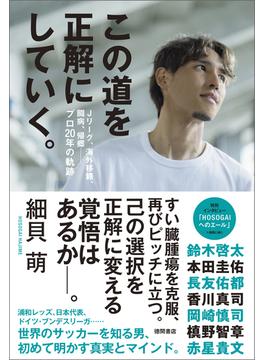 この道を正解にしていく。　Ｊリーグ、海外移籍、闘病、帰郷――プロ２０年の軌跡