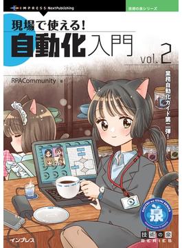 現場で使える!自動化入門vol.2