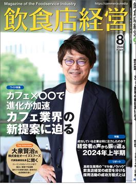 飲食店経営2024年8月号