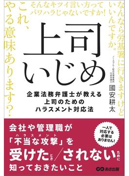 上司いじめ――企業法務弁護士が教える上司のためのハラスメント対応法