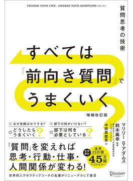 すべては「前向き質問」でうまくいく 質問思考の技術 増補改訂版