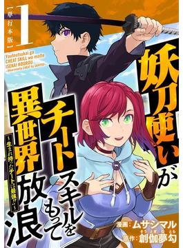 【全1-4セット】妖刀使いがチートスキルをもって異世界放浪　～生まれ持ったチートは最強！！～　単行本版(まんが王国コミックス)