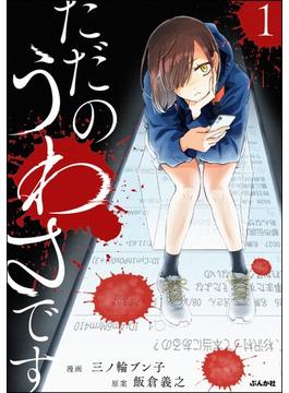 ただのうわさです （1） 【かきおろし漫画付】(comicタント)