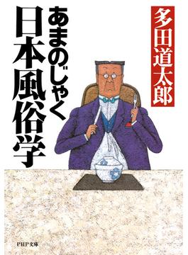 あまのじゃく日本風俗学(PHP文庫)