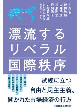 漂流するリベラル国際秩序(日本経済新聞出版)