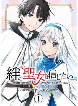 絆の聖女は信じたい～無個性の聖女は辺境の街から成り上がる～ 1(Rentaコミックス)