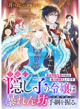 皇帝の隠し子の令嬢は暴れん坊公爵令息の手綱を握る。異世界転生者の私は魔力最強らしいです(リブラノベル)
