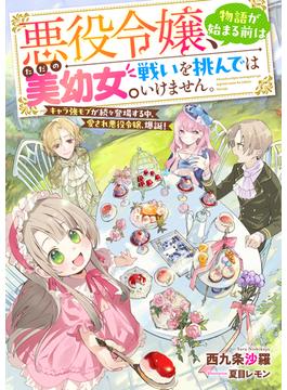 悪役令嬢、物語が始まる前はただの美幼女。 戦いを挑んではいけません。　キャラ強モブが続々登場する中、愛され悪役令嬢、爆誕！(リブラノベル)