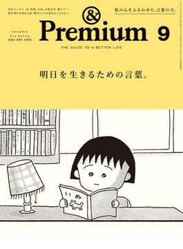 &Premium (アンド プレミアム) 2024年9月号 [明日を生きるための言葉。](&Premium)