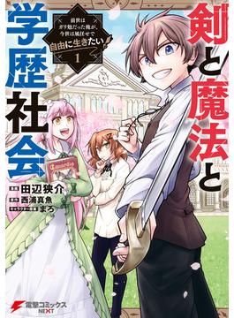 剣と魔法と学歴社会 1　～前世はガリ勉だった俺が、今世は風任せで自由に生きたい～(電撃コミックスNEXT)