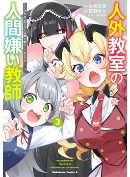 人外教室の人間嫌い教師　ヒトマ先生、私たちに人間を教えてくれますか……？ （３）(角川コミックス・エース)