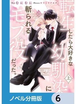 【6-10セット】転生したら大好きな幼馴染に斬られるモブ役だった。【ノベル分冊版】(ルビーコレクション)