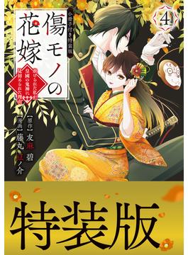 傷モノの花嫁～虐げられた私が、皇國の鬼神に見初められた理由～（４）小冊子付き特装版