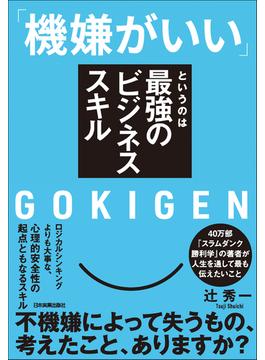 「機嫌がいい」というのは最強のビジネススキル