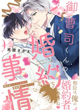 御曹司くんの婚約事情 【電子限定カラー収録&おまけ付き】(バーズコミックス　リンクスコレクション)