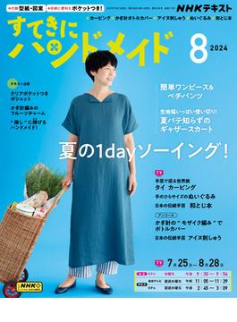 ＮＨＫ すてきにハンドメイド 2024年8月号(ＮＨＫテキスト)