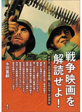 戦争映画を解読せよ！