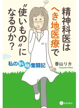 精神科医はへき地医療で“使いもの”になるのか？