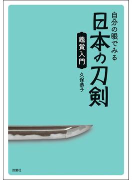 自分の眼でみる日本の刀剣　鑑賞入門