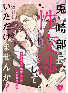 兎崎部長、性交渉していただけませんか？ イケオジと偏愛OLのこじれた取引（分冊版） 【第1話】(comiQun！)