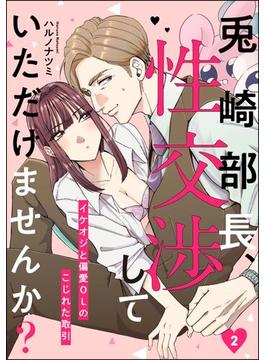 兎崎部長、性交渉していただけませんか？ イケオジと偏愛OLのこじれた取引（分冊版） 【第2話】(comiQun！)