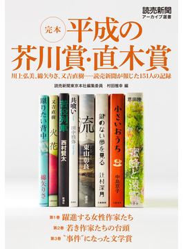 完本　平成の芥川賞・直木賞　川上弘美、綿矢りさ、又吉直樹・・・・・・読売新聞が報じた151人の記録（読売新聞アーカイブ選書）(読売新聞アーカイブ選書)