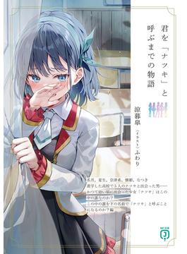 君を「ナツキ」と呼ぶまでの物語　【電子特典付き】(MF文庫J)