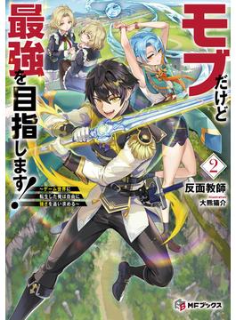モブだけど最強を目指します！　～ゲーム世界に転生した俺は自由に強さを追い求める～2(MFブックス)
