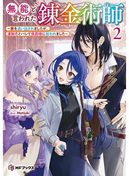 無能と言われた錬金術師　～家を追い出されましたが、凄腕だとバレて侯爵様に拾われました～２(MFブックス)