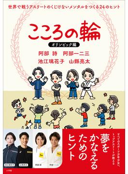 こころの輪　オリンピック編　世界で戦うアスリートのくじけないメンタルをつくる２４のヒント(小学館クリエイティブ)