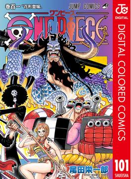 ONE PIECE カラー版 101(ジャンプコミックスDIGITAL)