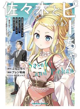 佐々木とピーちゃん　（４）　異世界でスローライフを楽しもうとしたら、現代で異能バトルに巻き込まれた件 ～魔法少女がアップを始めたようです～(角川コミックス・エース)