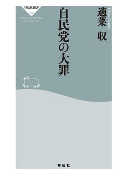 自民党の大罪(祥伝社新書)